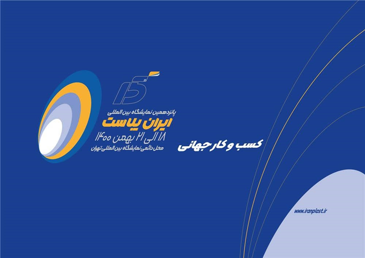 پانزدهمین نمایشگاه بین المللی ایران پلاست 18 تا 21 بهمن ماه برگزار می شود.